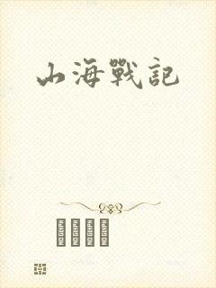 山海战记