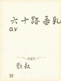 六十路垂乳人妻av封面