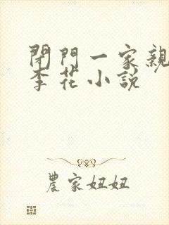 闭门一家亲吕红李花小说