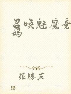 召唤魅魔竟是妈妈