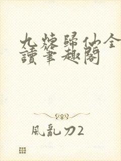 九炼归仙全文阅读笔趣阁封面