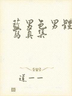 蓝男色男体全见写真集