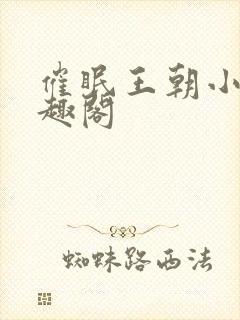 催眠王朝小说笔趣阁