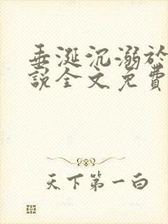 垂涎沉溺于他小说全文免费阅读笔趣阁