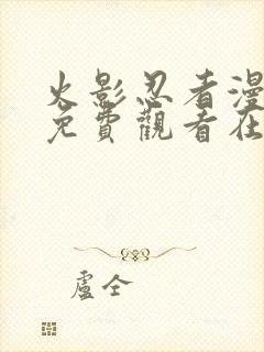 火影忍者漫画版免费观看在线看