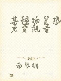 某种物质恐怖片免费观看