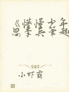 《懵懂少年》沈思李兵笔趣阁免费阅