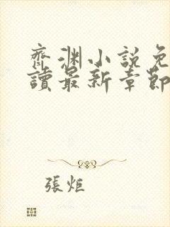 齐渊小说免费阅读最新章节无弹窗