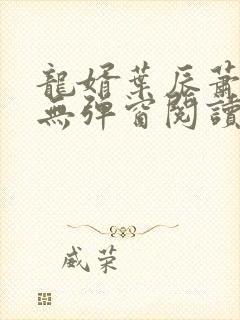 龙婿叶辰萧初然无弹窗阅读