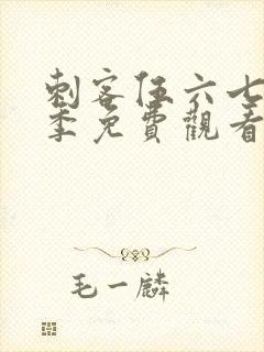 刺客伍六七第三季免费观看完整版封面