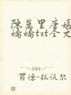 陈万里唐嫣然宋娇娇txt全文免费阅读阁