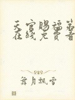 天官赐福第二季在线免费看