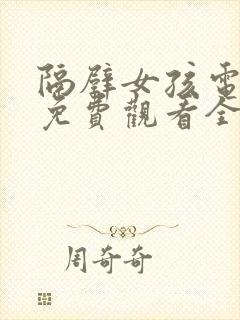 隔壁女孩电视剧免费观看全集高清