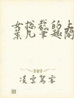 女总裁的上门婿叶凡笔趣阁