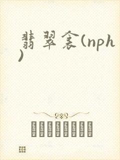 翡翠衾(nph)封面