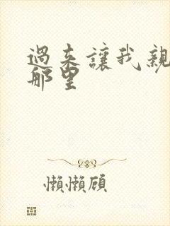 过来让我亲亲你那里