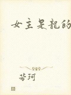 女主是龙的动漫