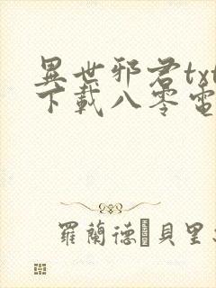 异世邪君txt下载八零电子书封面