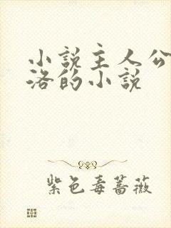 小说主人公叫苏洛的小说