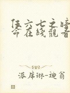 伍六七之暗影宿命在线观看免费完整版