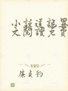 小说道诡异仙全文阅读免费