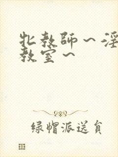 牝教师～淫辱の教室～