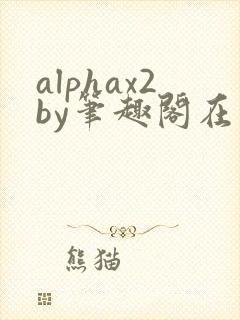 alphax2by笔趣阁在线阅读