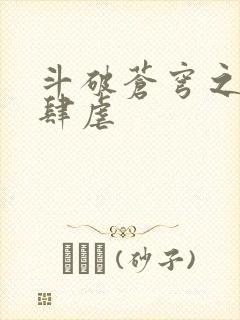 斗破苍穹之淫宗肆虐封面