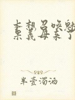 本想召唤魅魔结果义母来了