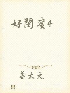 好闺蜜4