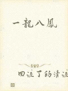 一龙八凤