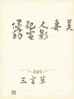 侵犯人妻美乃雀的电影