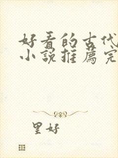 好看的古代言情小说推荐完本