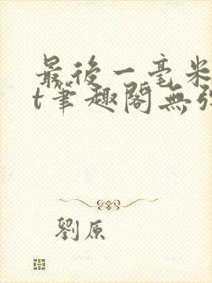 最后一毫米txt笔趣阁无弹窗封面