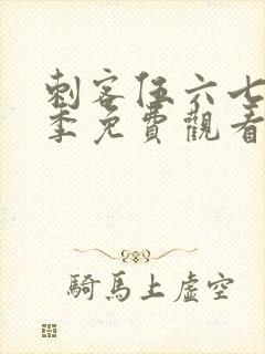 刺客伍六七第2季免费观看封面