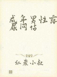 成年男性露j撒尿网站