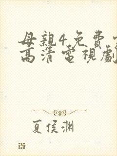 母亲4免费完整高清电视剧