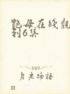 艳母在线观看1到6集