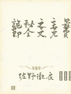 诡秘之主最新章节全文免费阅读无弹窗