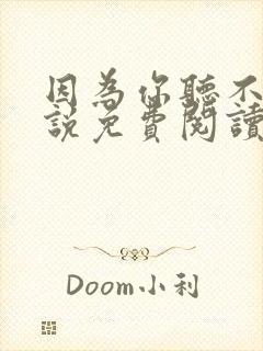 因为你听不听小说免费阅读全文最新章节封面