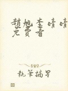 赵旭李晴晴小说免费看