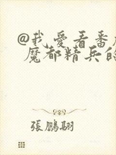 @我爱看番剧: 魔都精兵的奴隶