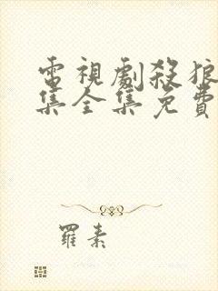 电视剧杀狼30集全集免费观看