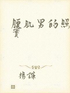 腹肌男的照片真实