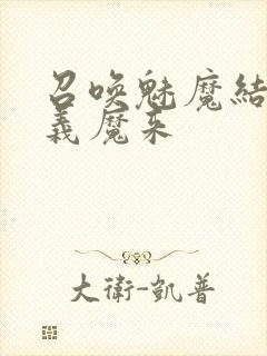 召唤魅魔结果是义魔来