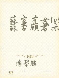 苏家有女1v5苏杳顾君亦类似小说封面