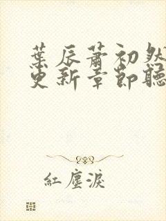 叶辰萧初然最新更新章节听书