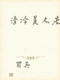 清冷美人老矮丑封面