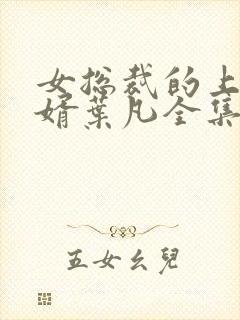 女总裁的上门女婿叶凡全集