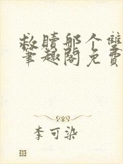 救赎那个双性攻笔趣阁免费阅读笔趣